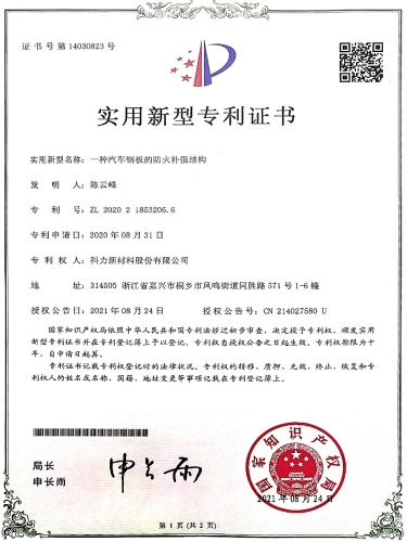 汽車鋼板的防火補強結(jié)構(gòu)